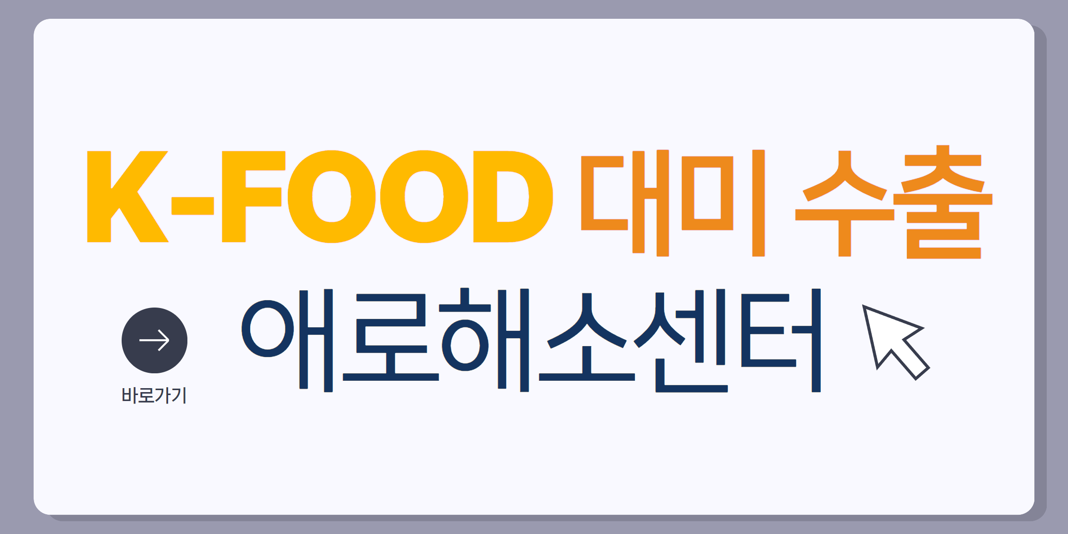 배너_대미수출 애로해소센터.png
